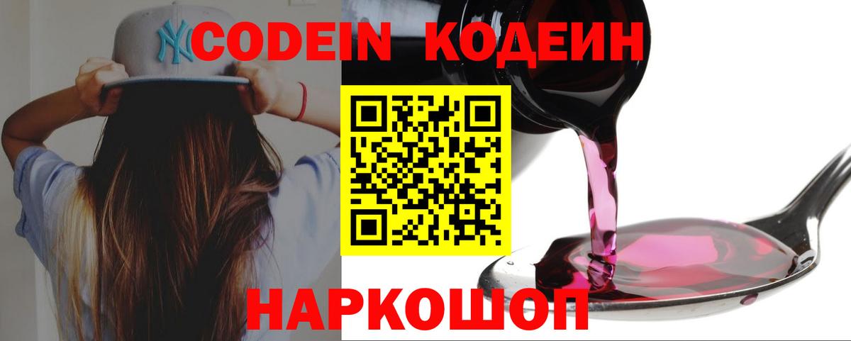 Кодеин напиток Lean (лин)  Вход с VPN  Кисловодск 